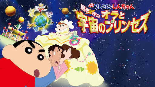 クレヨンしんちゃん 嵐を呼ぶ!オラと宇宙のプリンセス